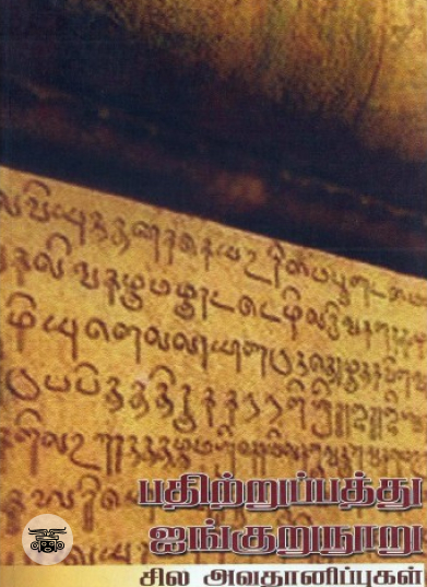 பதிற்றுப்பத்து ஐங்குறுநூறு : சில அவதானிப்புகள்