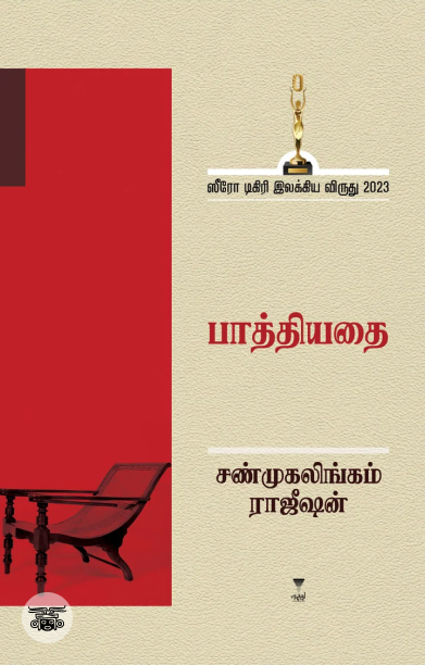 [:ta]பாத்தியதை[:]