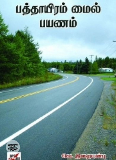 பத்தாயிரம் மைல் பயணம்