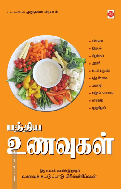பத்திய உணவுகள்
