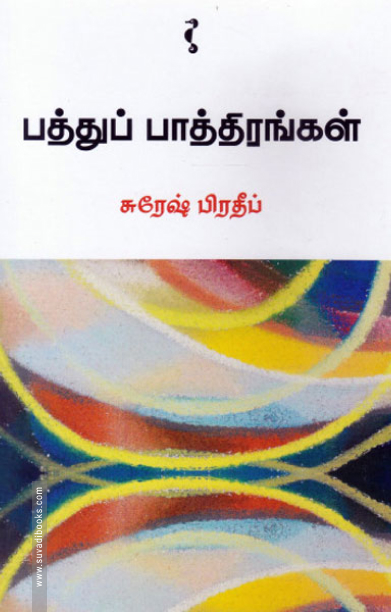 பத்துப் பாத்திரங்கள்