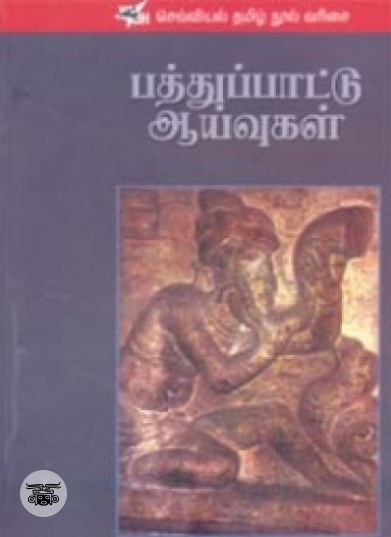 பத்துப்பாட்டு ஆய்வுகள்