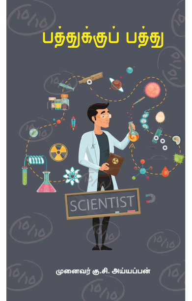 பத்துக்குப் பத்து