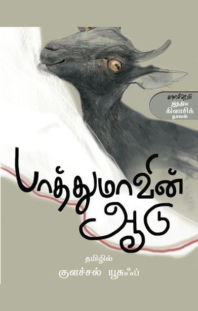 பாத்துமாவின் ஆடு