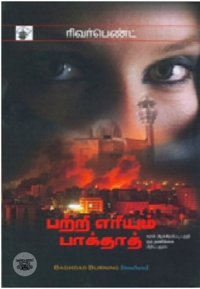 பற்றி எரியும் பாக்தாத்