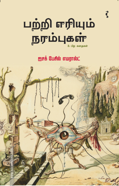 பற்றி எரியும் நரம்புகள் & பிற கதைகள்