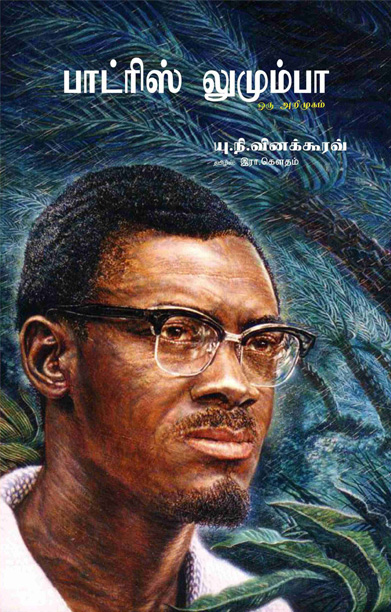 பாட்ரிஸ் லுமும்பா