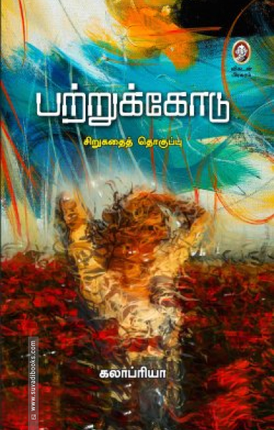 பற்றுக்கோடு (விகடன் பிரசுரம்)