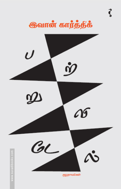 பற்றுவிடேல்