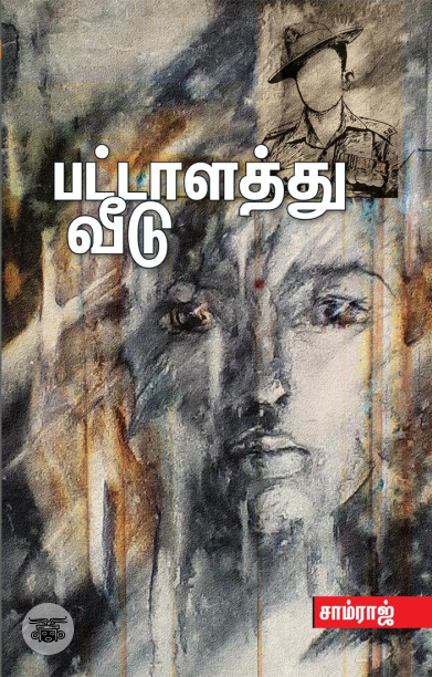 பட்டாளத்து வீடு