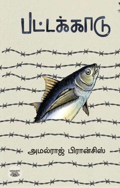 பட்டக்காடு