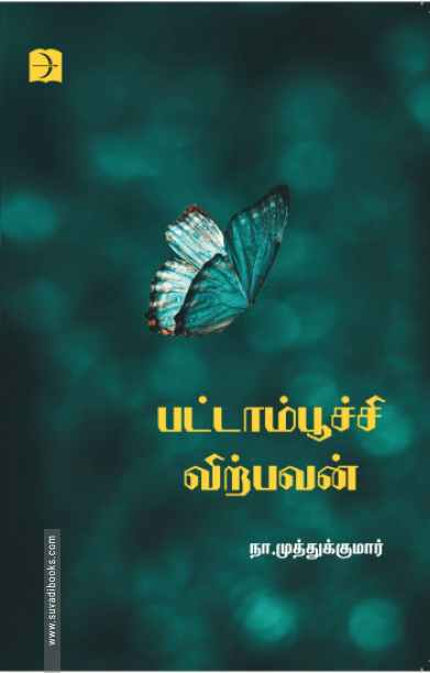 பட்டாம்பூச்சி விற்பவன் (டிஸ்கவரி புக் பேலஸ்)