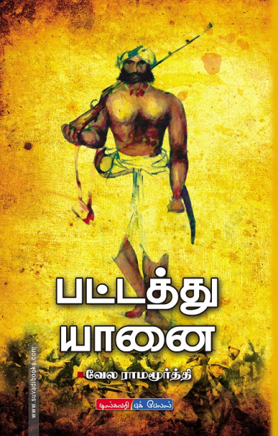பட்டத்து யானை