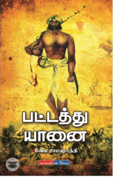 [:en]பட்டத்து யானை (விகடன் பிரசுரம்)[:ta]பட்டத்து யானை (விகடன் பிரசுரம்)[:]