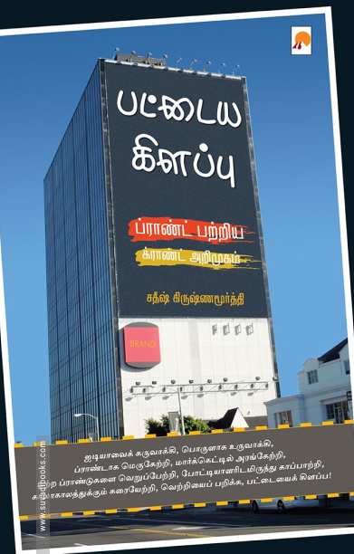 பட்டைய கிளப்பு: ப்ராண்ட் பற்றிய க்ராண்ட் அறிமுகம்