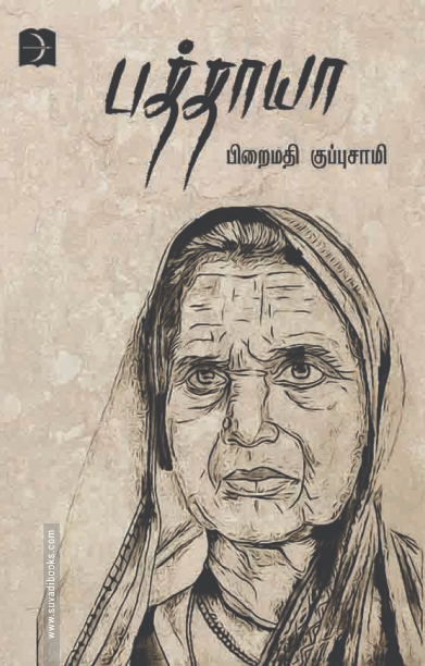 பத்தாயா