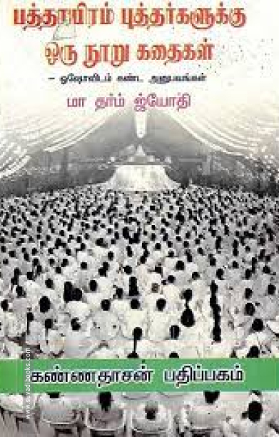 பத்தாயிரம் புத்தர்களுக்கு ஒரு நூறு கதைகள்