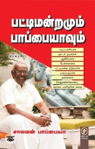 [:en]பட்டிமன்றமும் பாப்பையாவும்[:ta]பட்டிமன்றமும் பாப்பையாவும்[:]