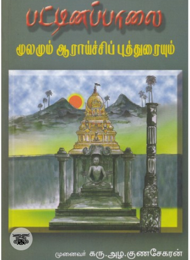 பட்டினப்பாலை (மூலமும் ஆராய்ச்சிப் புத்துரையும்)