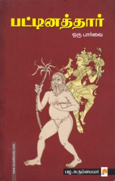 பட்டினத்தார் ஒரு பார்வை