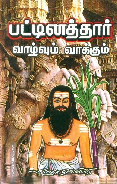 பட்டினத்தார் வாழ்வும் வாக்கும்