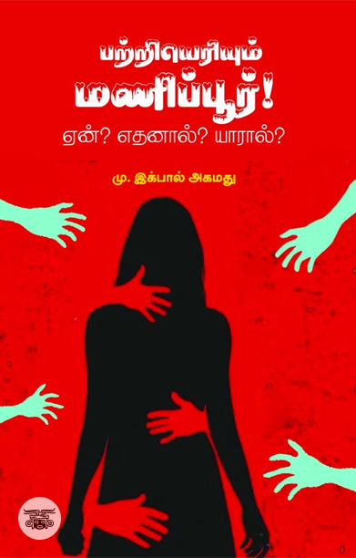 பற்றியெரியும் மணிப்பூர்! ஏன்? எதனால்? யாரால்?