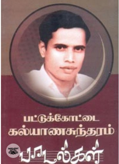 பட்டுக்கோட்டை கல்யாணசுந்தரம் பாடல்கள் (நியூ செஞ்சுரி புக் ஹவுஸ்)