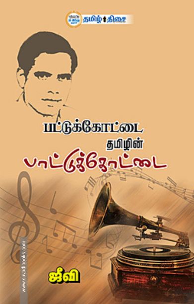 பட்டுக்கோட்டை தமிழின் பாட்டுக்கோட்டை