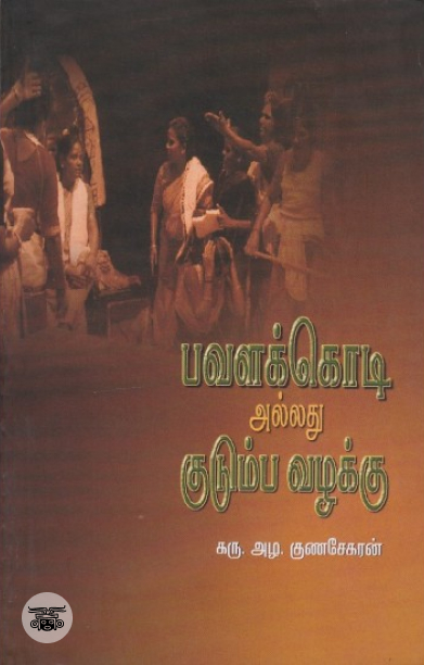 [:en]பவளக்கொடி அல்லது குடும்ப வழக்கு[:ta]பவளக்கொடி அல்லது குடும்ப வழக்கு[:]