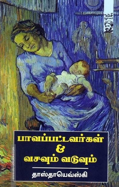 பாவப்பட்டவர்கள்& வசவும் வடுவும்