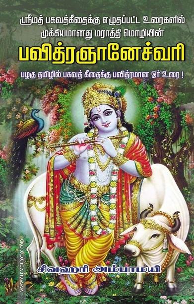 பவித்ரஞானேச்வரி