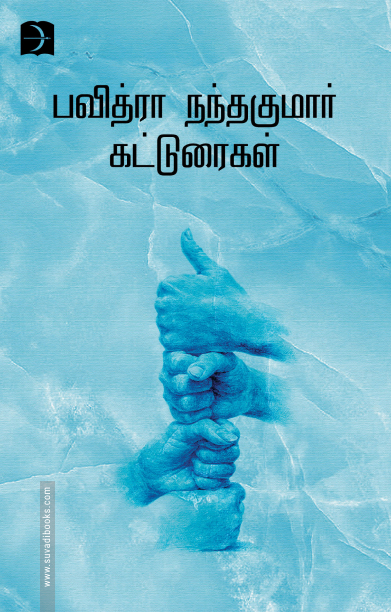 பவித்ரா நந்தகுமாரின் கட்டுரைகள்