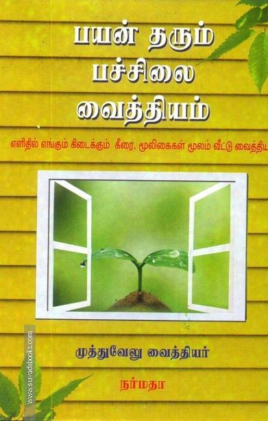 பயன் தரும் பச்சிலை வைத்தியம்