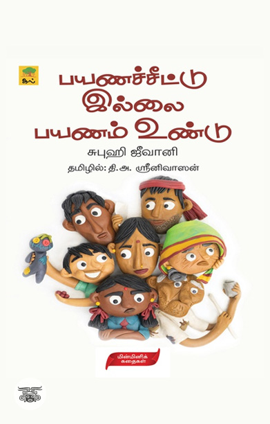 [:ta]பயணச்சீட்டு இல்லை பயணம் உண்டு[:]