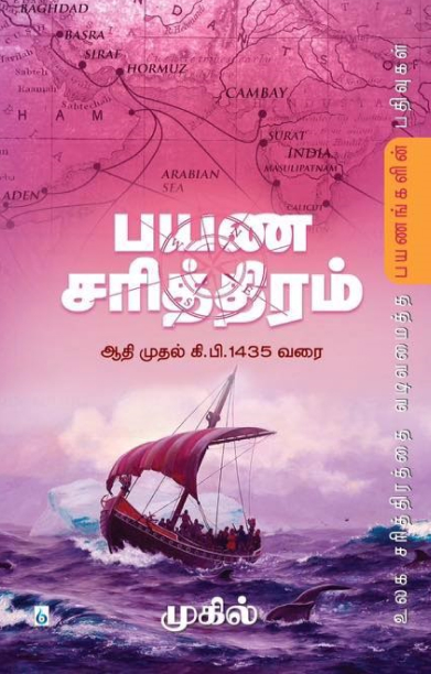 பயண சரித்திரம்: ஆதி முதல் கி. பி. 1435 வரை