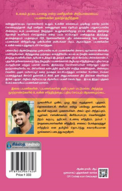 பயண சரித்திரம்: ஆதி முதல் கி. பி. 1435 வரை