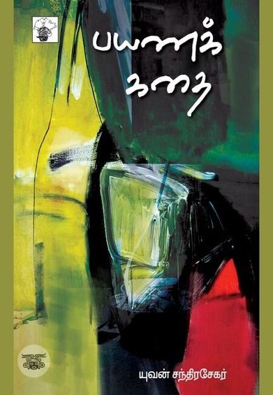 பயணக் கதை