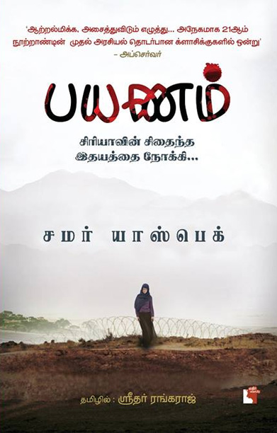 பயணம் (சிரியாவின் சிதைந்த இதயத்தை நோக்கி)