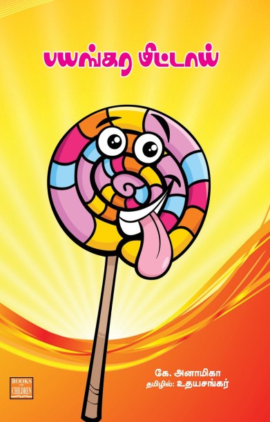 பயங்கர மிட்டாய்