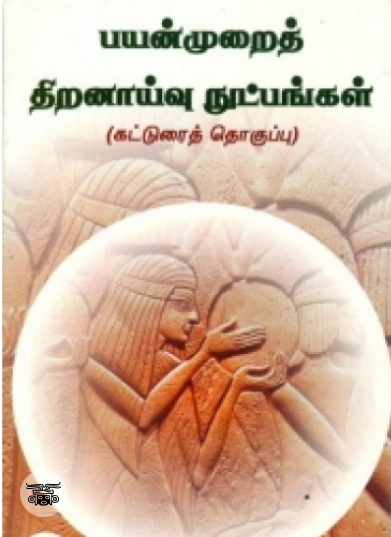 பயன்முறைத் திறனாய்வு நுட்பங்கள்