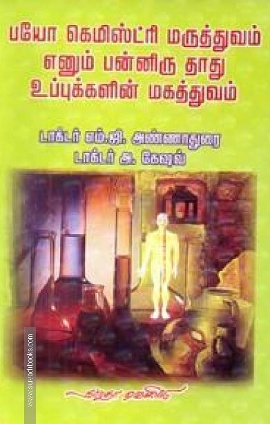 பயோ கெமிஸ்ட்ரி மருத்துவம் எனும் பன்னிரு தாது உப்புகளின் மகத்துவம்