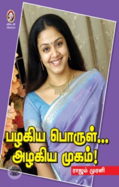 [:en]பழகிய பொருள்... அழகிய முகம்![:ta]பழகிய பொருள்... அழகிய முகம்![:]