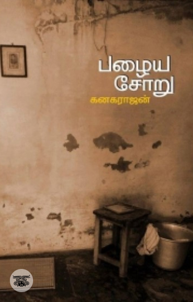 பழைய சோறு