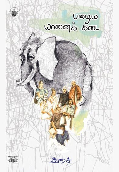 பழைய யானைக் கடை