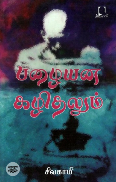 [:en]பழையன கழிதலும்[:ta]பழையன கழிதலும்[:]