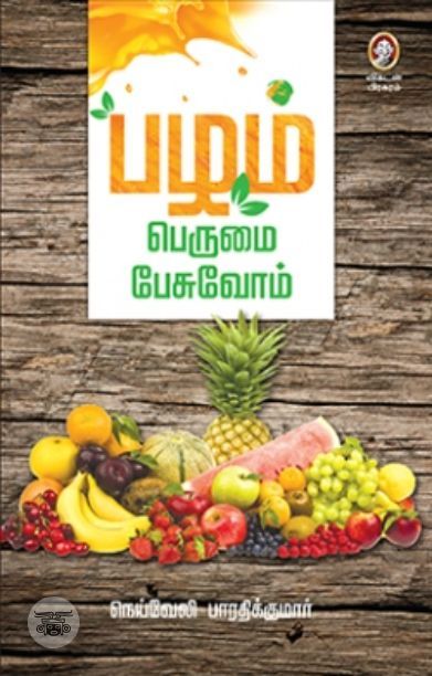 [:en]‘பழம்’ பெருமை பேசுவோம்[:ta]‘பழம்’ பெருமை பேசுவோம்[:]