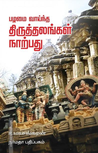பழமை வாய்ந்த திருத்தலங்கள் நாற்பது