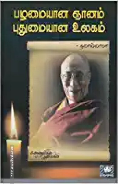 பழமையான ஞானம் புதுமையான உலகம்