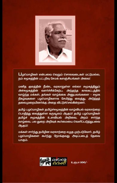 பழமொழிகளும் தமிழர் வாழ்வியலும்