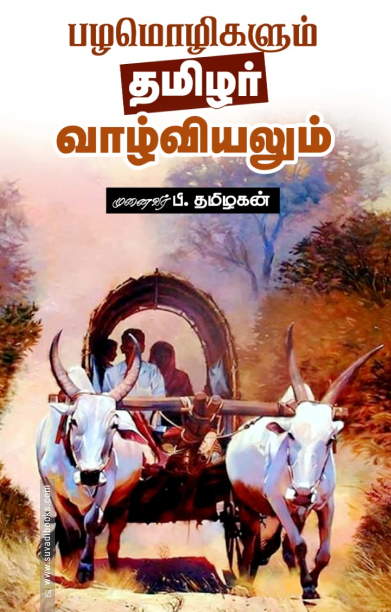பழமொழிகளும் தமிழர் வாழ்வியலும்